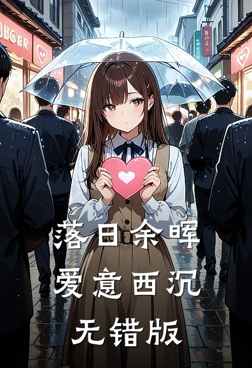 落日余晖，爱意西沉无错版
