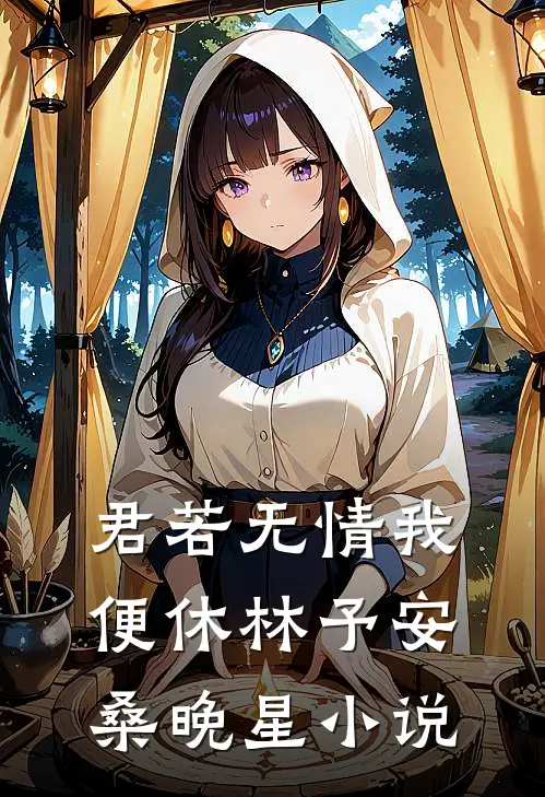 君若无情我便休林予安桑晚星小说