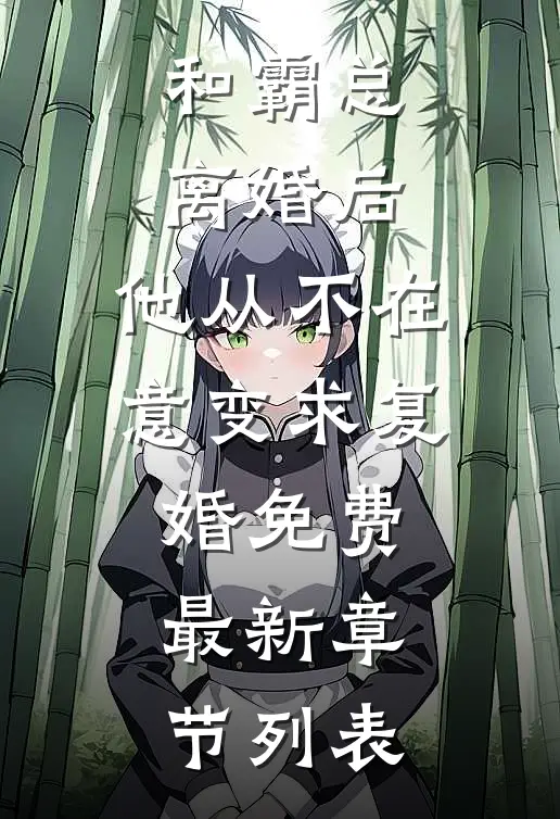 和霸总离婚后，他从不在意变求复婚免费最新章节列表
