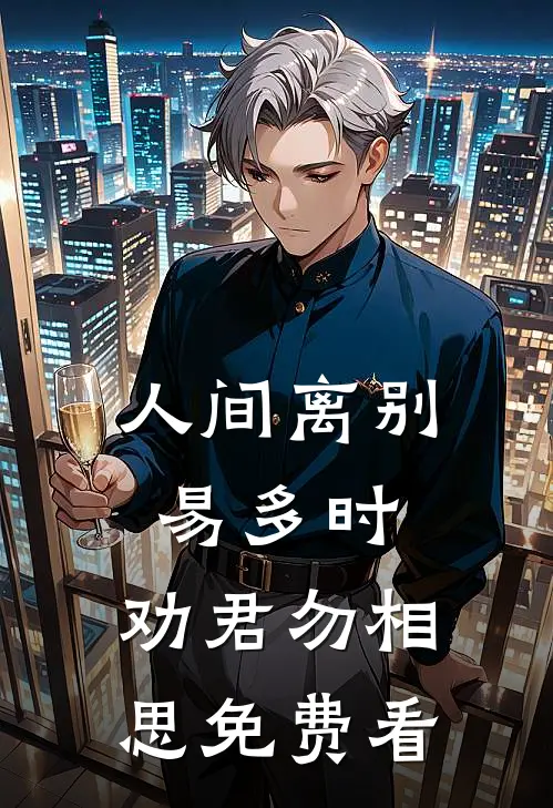 人间离别易多时，劝君勿相思免费看