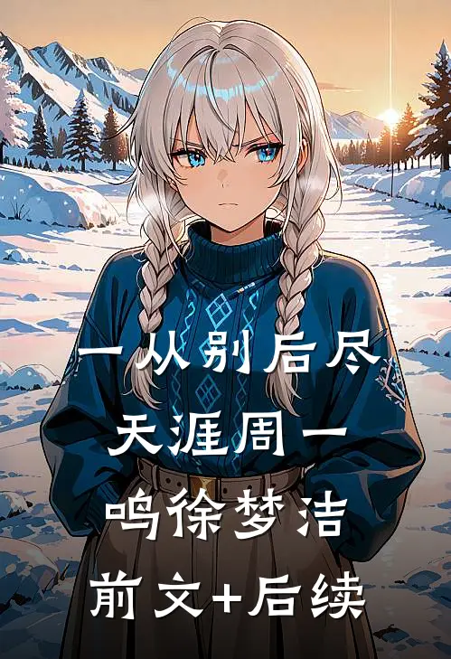一从别后尽天涯周一鸣徐梦洁:前文+后续