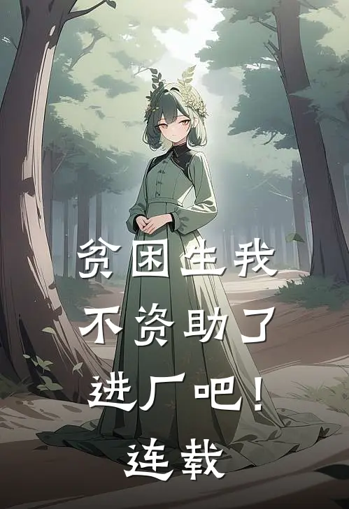 贫困生我不资助了，进厂吧！连载