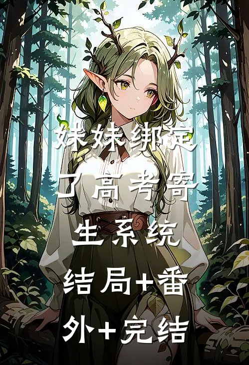 妹妹绑定了高考寄生系统 :结局+番外+完结