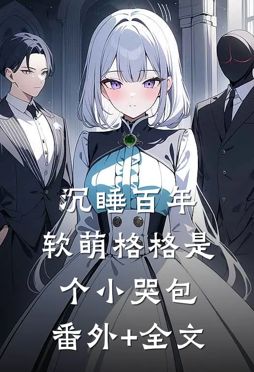 沉睡百年：软萌格格是个小哭包:(番外)+(全文)