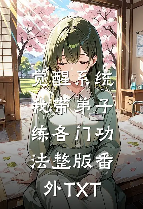觉醒系统：我带弟子练各门功法整版番外TXT
