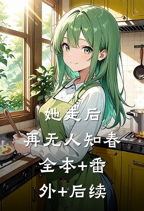 她走后，再无人知春:全本+番外+后续