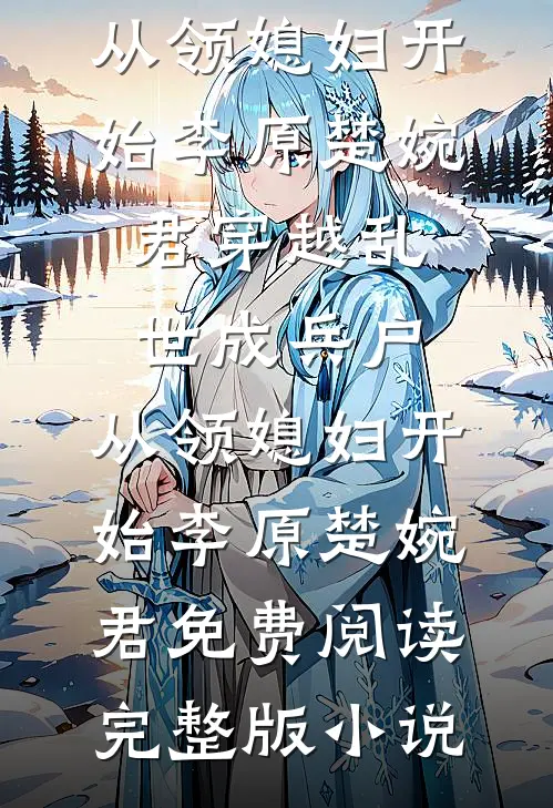 骂我鸠占鹊巢？我走后你们哭什么