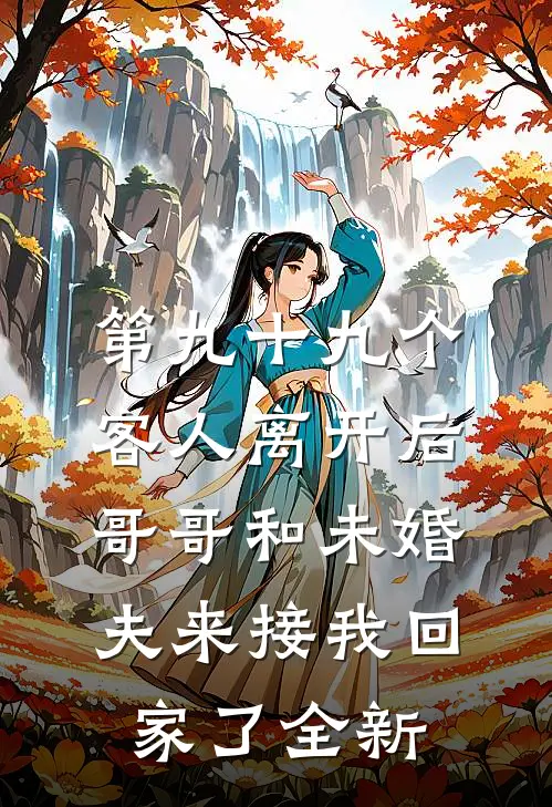 第九十九个客人离开后，哥哥和未婚夫来接我回家了全新