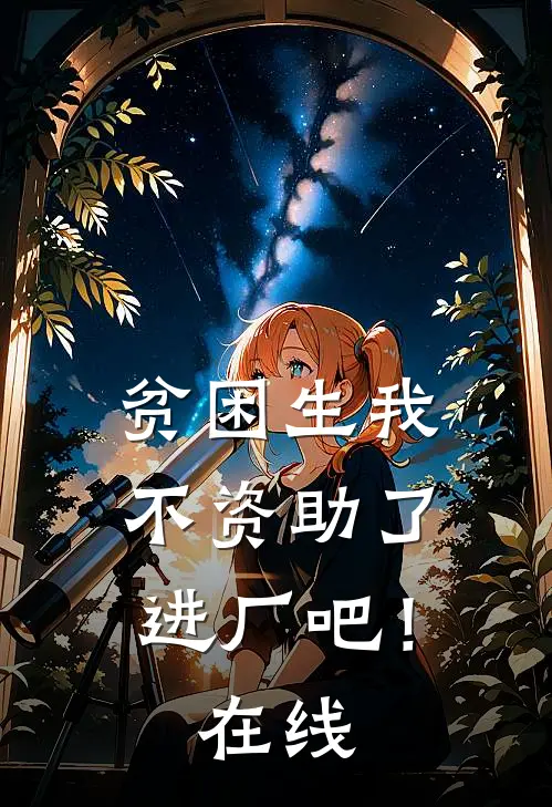 贫困生我不资助了，进厂吧！在线