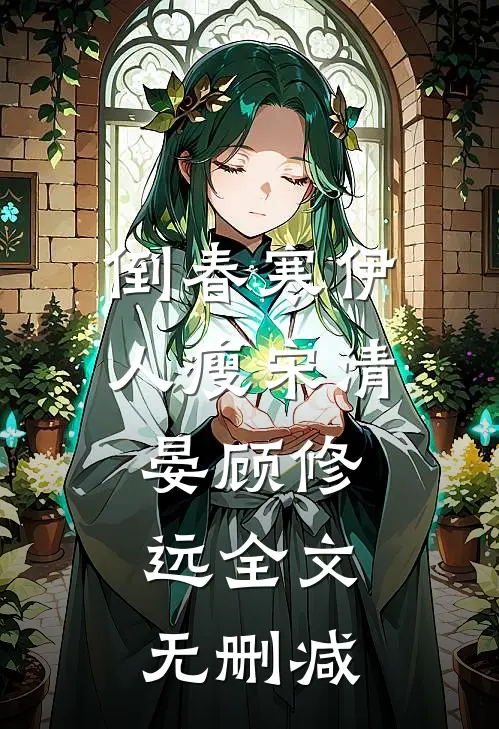 五皇子嫌我身材太曼妙，让我当侧妃后悔疯了质量好文