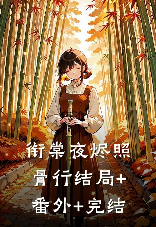 衔棠夜烬照骨行结局+番外+完结