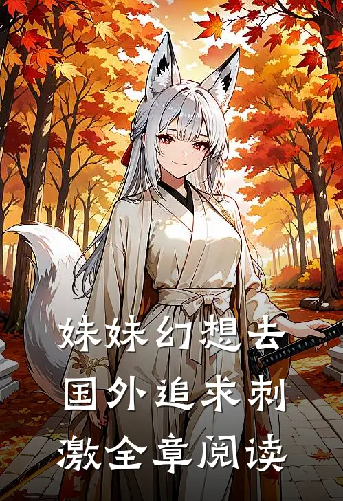妹妹幻想去国外追求刺激全章阅读