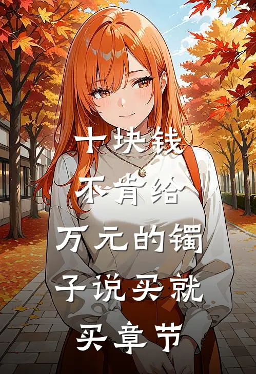十块钱不肯给，万元的镯子说买就买章节