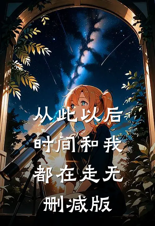从此以后，时间和我都在走无删减版