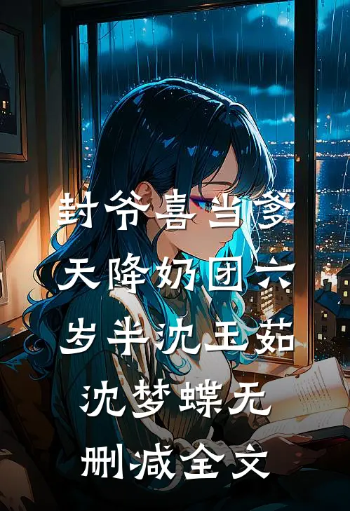 封爷喜当爹，天降奶团六岁半沈玉茹沈梦蝶无删减全文