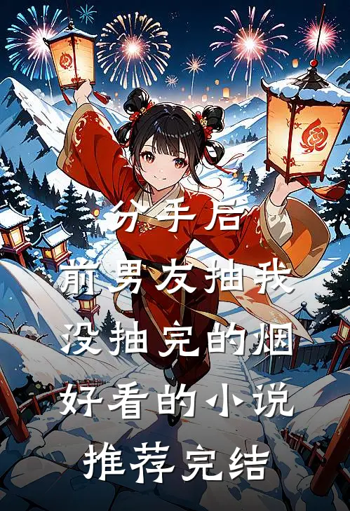 分手后，前男友抽我没抽完的烟好看的小说推荐完结