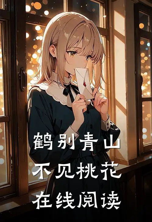 鹤别青山，不见桃花在线阅读
