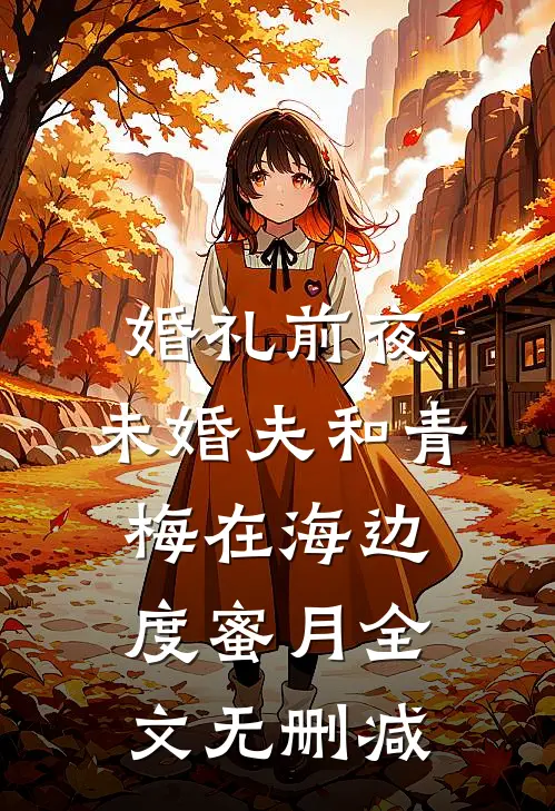 婚礼前夜，未婚夫和青梅在海边度蜜月全文无删减