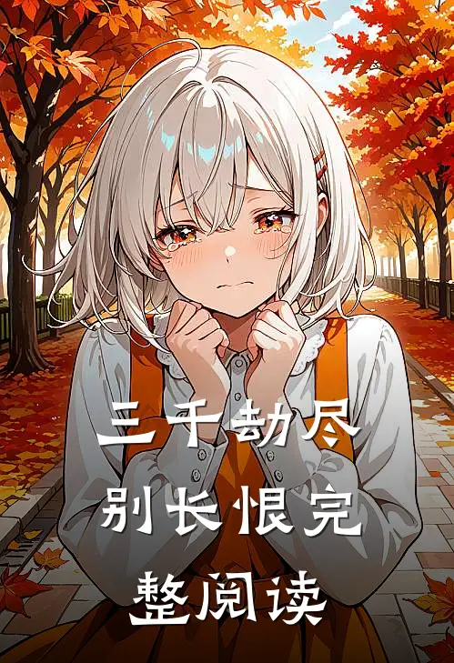 三千劫尽别长恨完整阅读