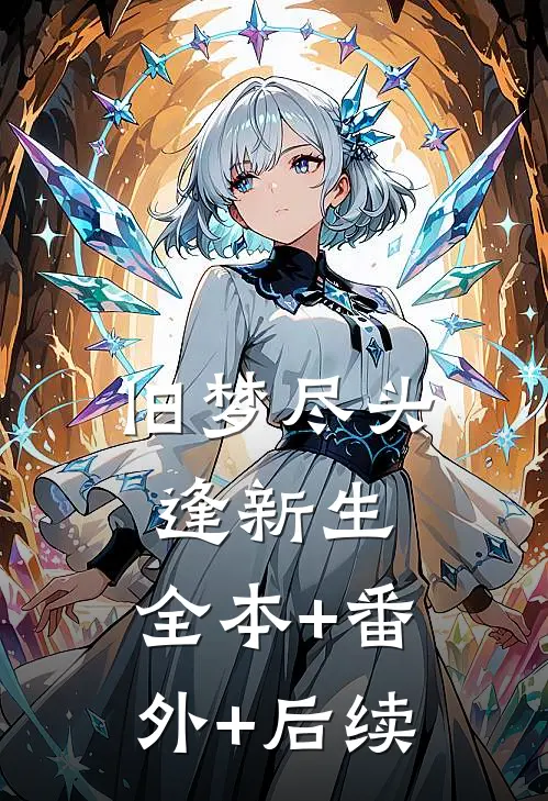 旧梦尽头逢新生:全本+番外+后续