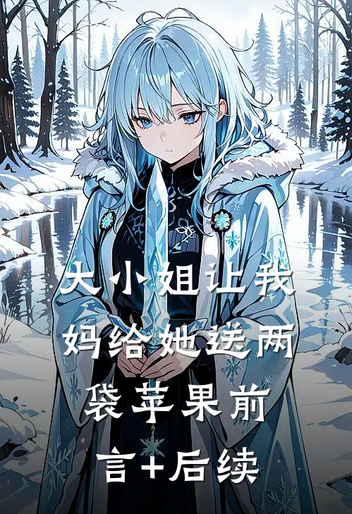 大小姐让我妈给她送两袋苹果前言+后续