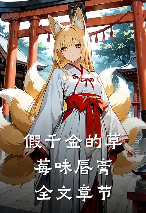 假千金的草莓味唇膏全文章节