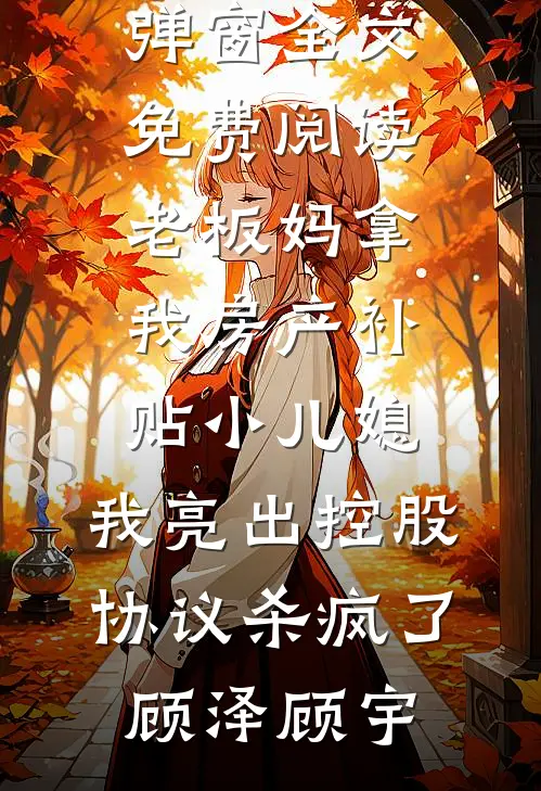 你的解释已徒劳楼心月沈墨琛后续+全文