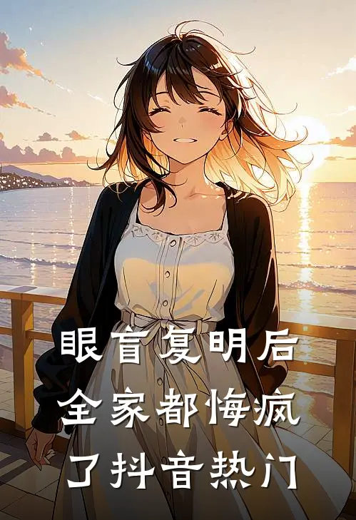 眼盲复明后，全家都悔疯了抖音热门