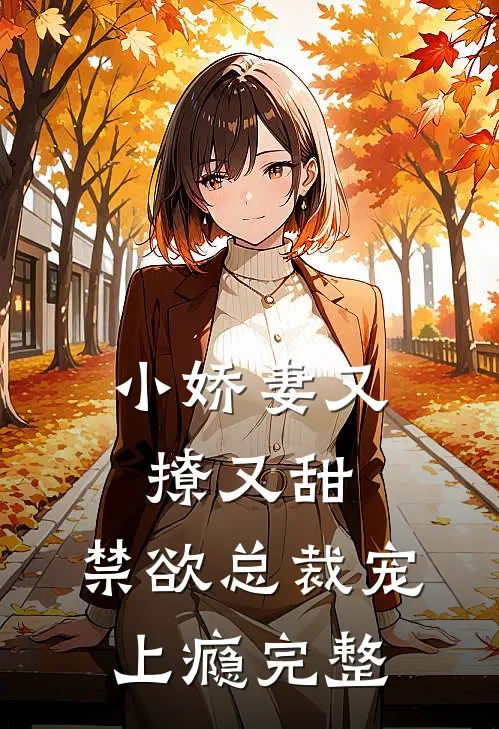 小娇妻又撩又甜，禁欲总裁宠上瘾完整