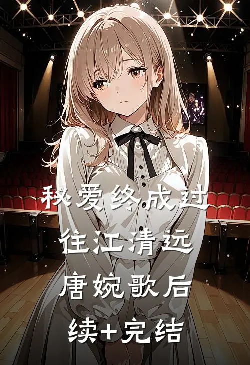 秘爱终成过往江清远唐婉歌后续+完结
