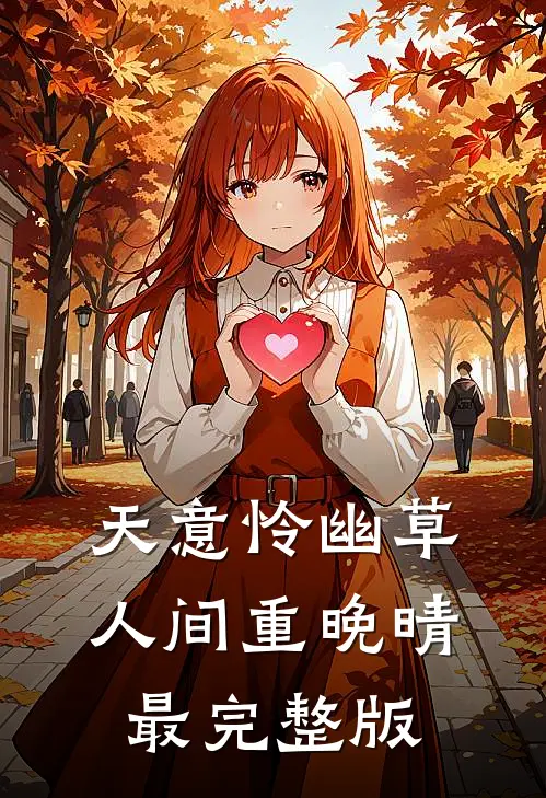 天意怜幽草，人间重晚晴最完整版
