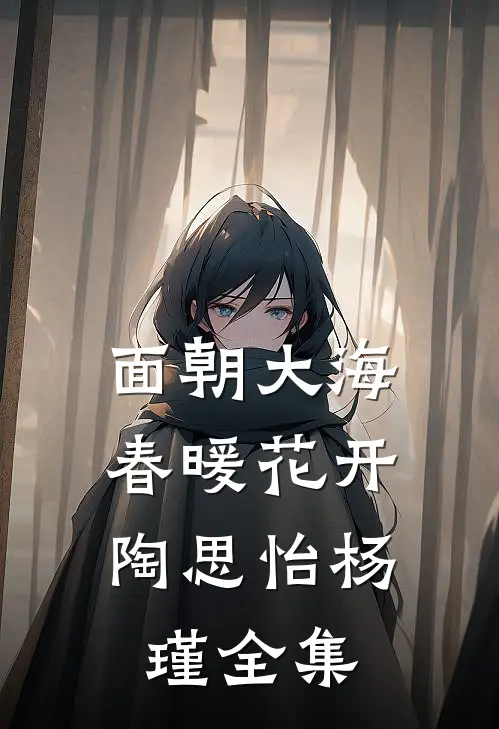 面朝大海，春暖花开陶思怡杨瑾全集