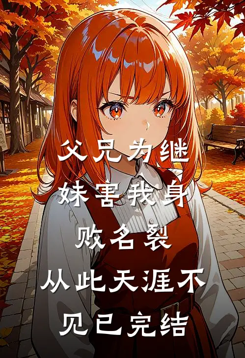 父兄为继妹害我身败名裂，从此天涯不见已完结