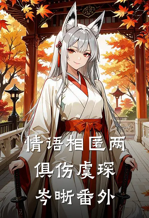 情语相匿两俱伤虞琛岑晰番外