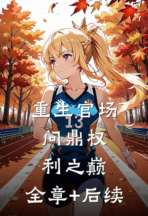 重生官场：问鼎权利之巅:全章+后续