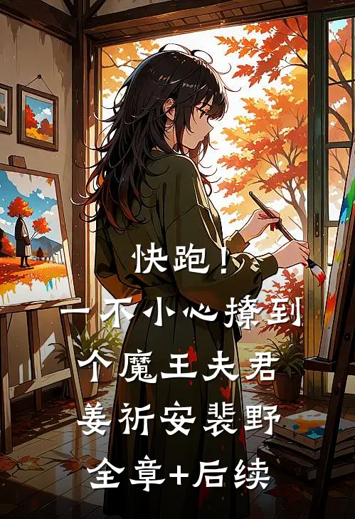快跑！一不小心撩到个魔王夫君姜祈安裴野全章+后续