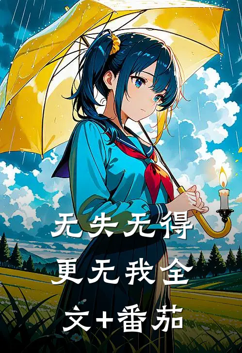 无失无得更无我全文+番茄