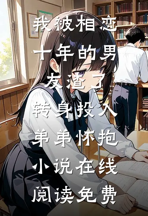我被相恋十年的男友渣了，转身投入弟弟怀抱小说在线阅读免费
