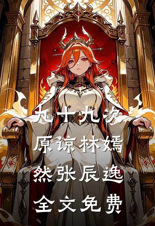 九十九次原谅林嫣然张辰逸全文免费