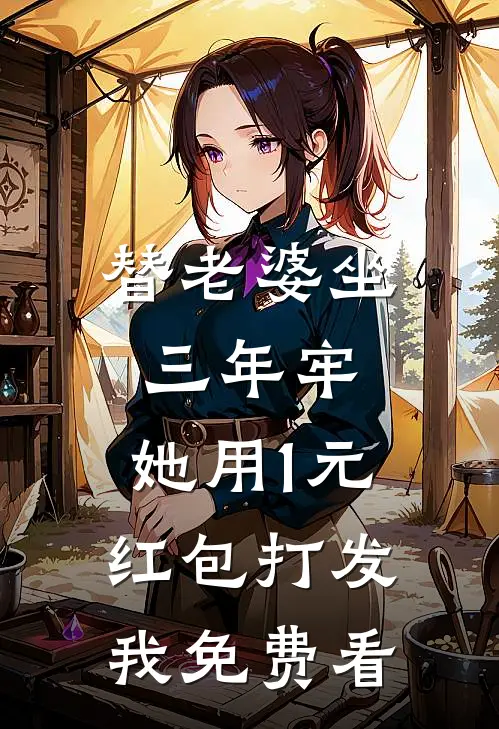 替老婆坐三年牢，她用1元红包打发我免费看