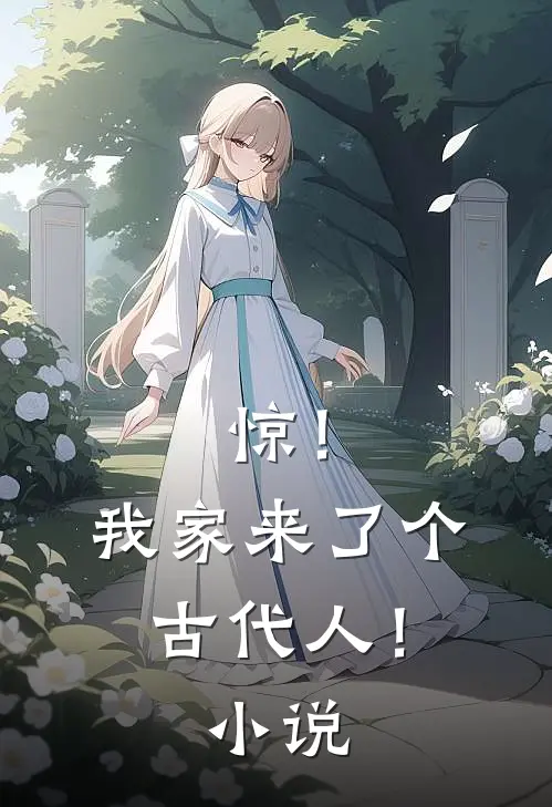 惊！我家来了个古代人！小说