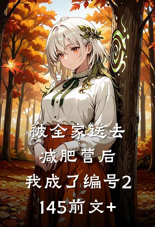 被全家送去减肥营后，我成了编号2145前文+
