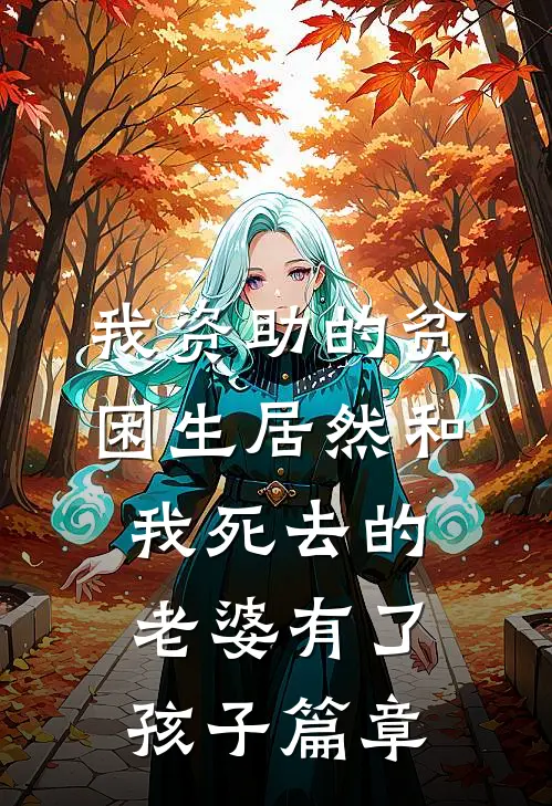我资助的贫困生居然和我死去的老婆有了孩子篇章