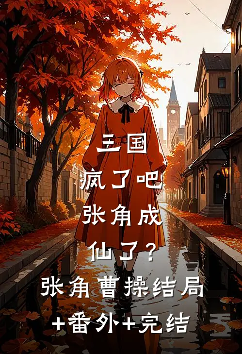 三国：疯了吧，张角成仙了？张角曹操:结局+番外+完结