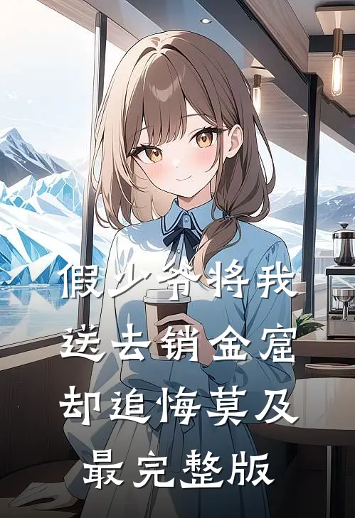 假少爷将我送去销金窟，却追悔莫及最完整版
