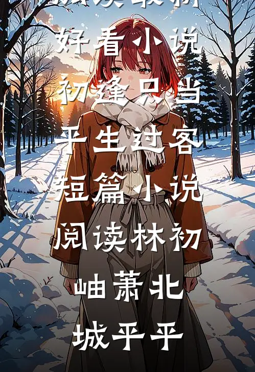 冬楼香入碧纱笼全文免费