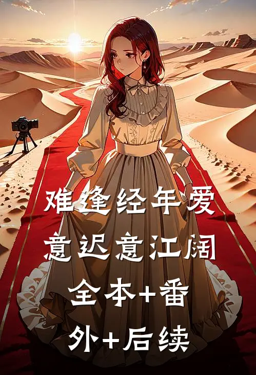 难逢经年爱意迟意江阔全本+番外+后续