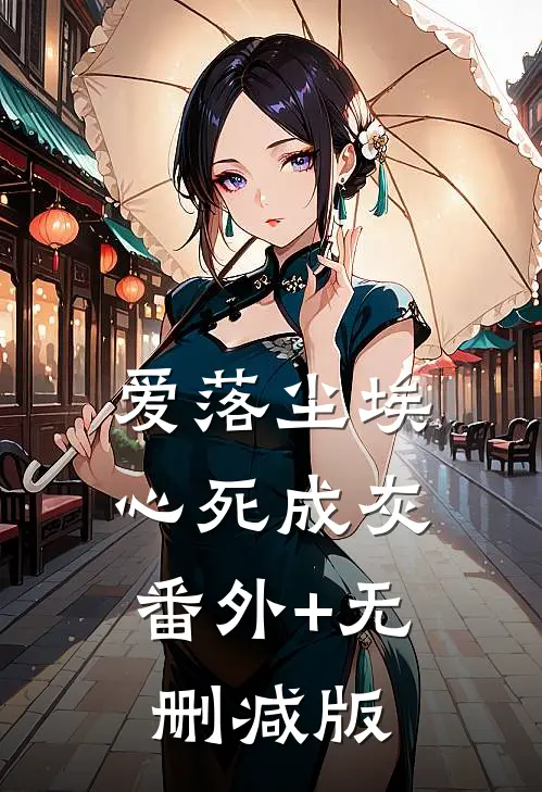 爱落尘埃，心死成灰番外+无删减版