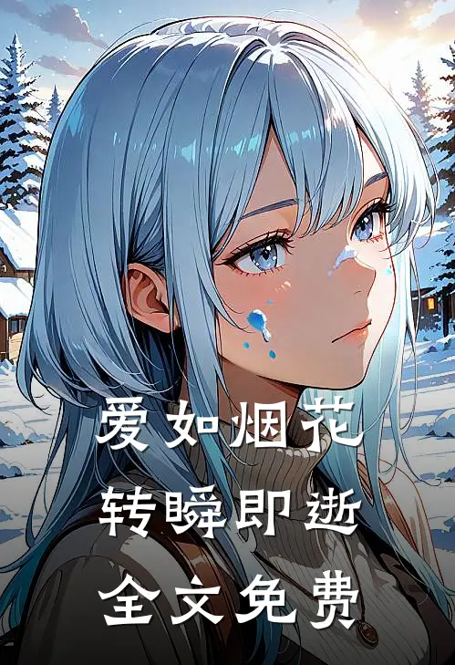 爱如烟花，转瞬即逝全文免费