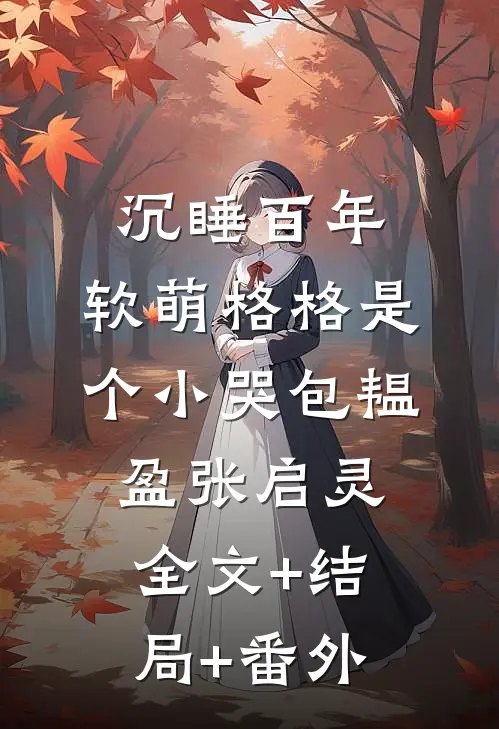 沉睡百年：软萌格格是个小哭包韫盈张启灵:全文+结局+番外
